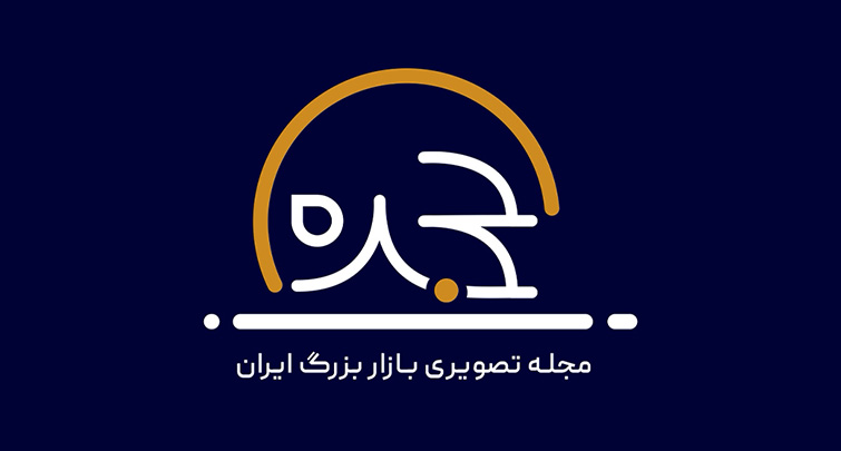 حجره؛ مجله تصویری بازار بزرگ ایران (هفته اول بهمن‌ماه)