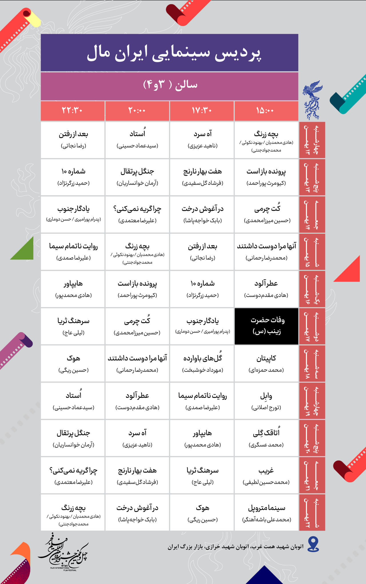 جدول پخش فیلم های جشنواره در ایران مال